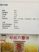 Load image into Gallery viewer, Chinese Food 台湾旺旺大雪饼 香辣味 150g