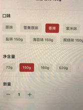 Load image into Gallery viewer, Chinese Food 台湾旺旺大雪饼 香辣味 150g