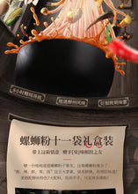 Load image into Gallery viewer, liziqi预售李子柒柳州螺蛳粉广西特产正宗螺丝粉方便面速食米线11袋礼盒