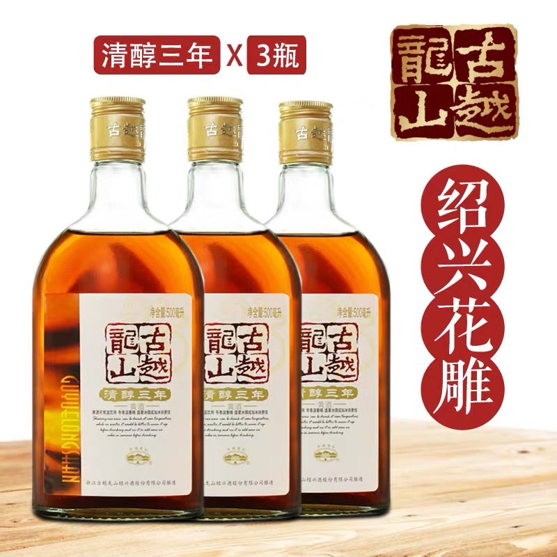 绍兴黄酒古越龙山Yellow Wine清醇三年500ML一瓶共3瓶装半甜 可泡阿胶可自饮