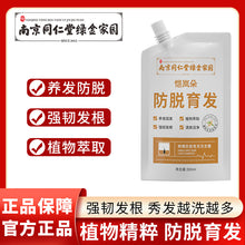 将图片加载到图库查看器，Anti hair loss and nourishing Chinese herbal shampoo ginger hair firming lotion南京同仁堂防脱育发中草药洗发水生姜固发液露官方旗舰店
